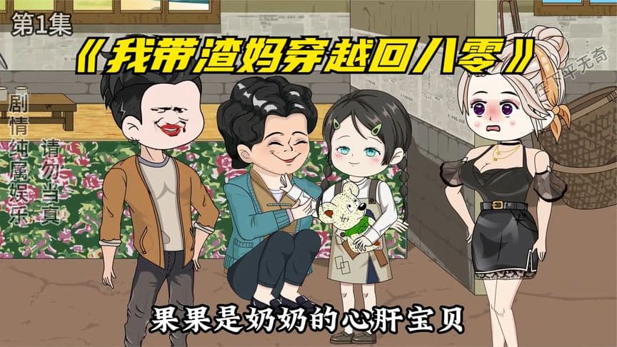 我带渣妈穿越回八零 - 有声动漫 (2024) 海报