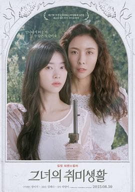 她的业余爱好【影视解说】 - 影视解说 (2023) 海报