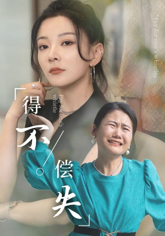 得不偿失 - 现代都市 (2024) 海报