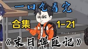 末日悍匪记 - 有声动漫 (2024) 海报