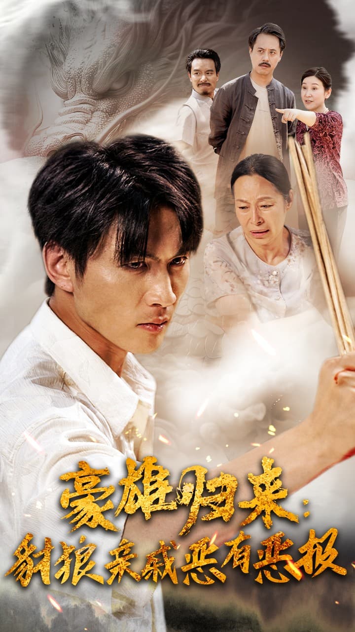 豪雄归来：财狼亲戚恶有恶报 - 反转爽剧 (2024) 海报