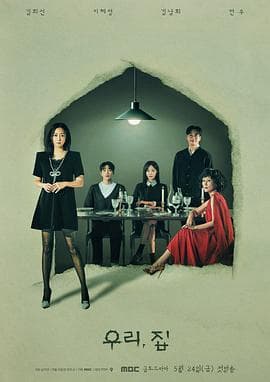 我们家 - 韩剧 (2024) 海报