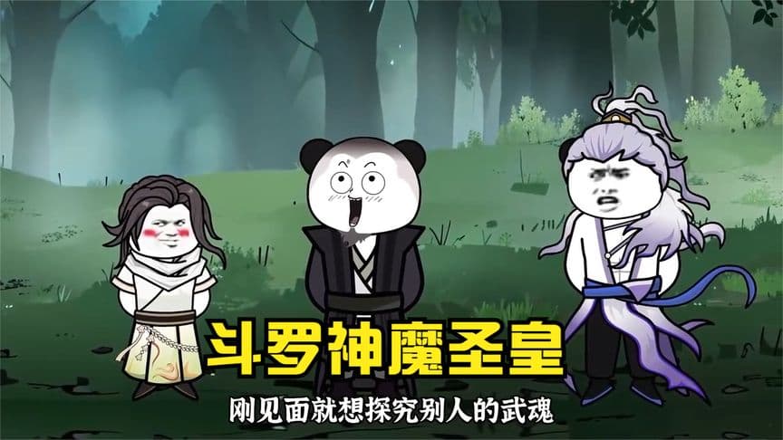 斗罗之神魔圣皇 - 有声动漫 (2024) 海报