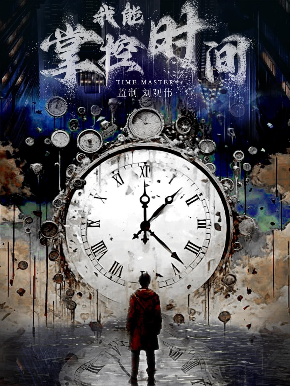 我能掌控时间 - 脑洞悬疑 (2024) 海报