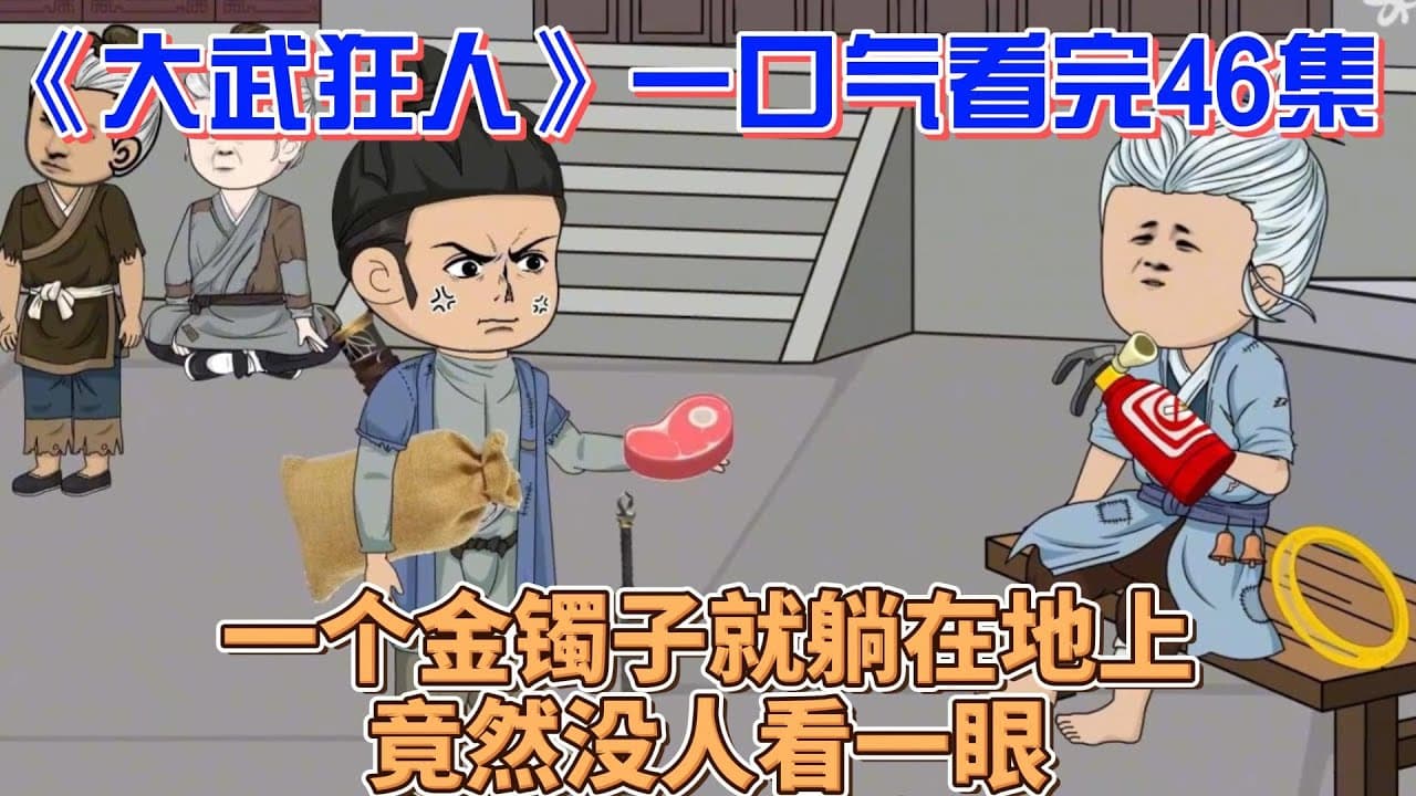 大武狂人 - 有声动漫 (2024) 海报