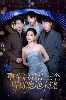 重生后我让三个哥哥跪地求饶 - 反转爽剧 (2024) 海报