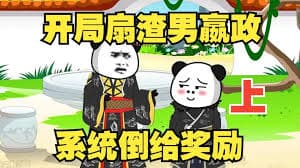 开局怒扇赢政 - 有声动漫 (2024) 海报