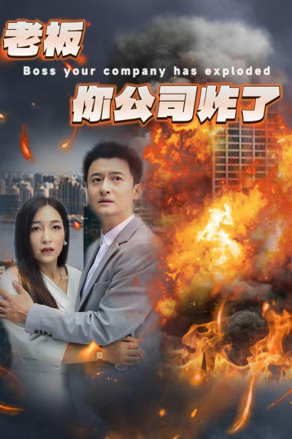 老板你公司炸了 - 脑洞悬疑 (2024) 海报