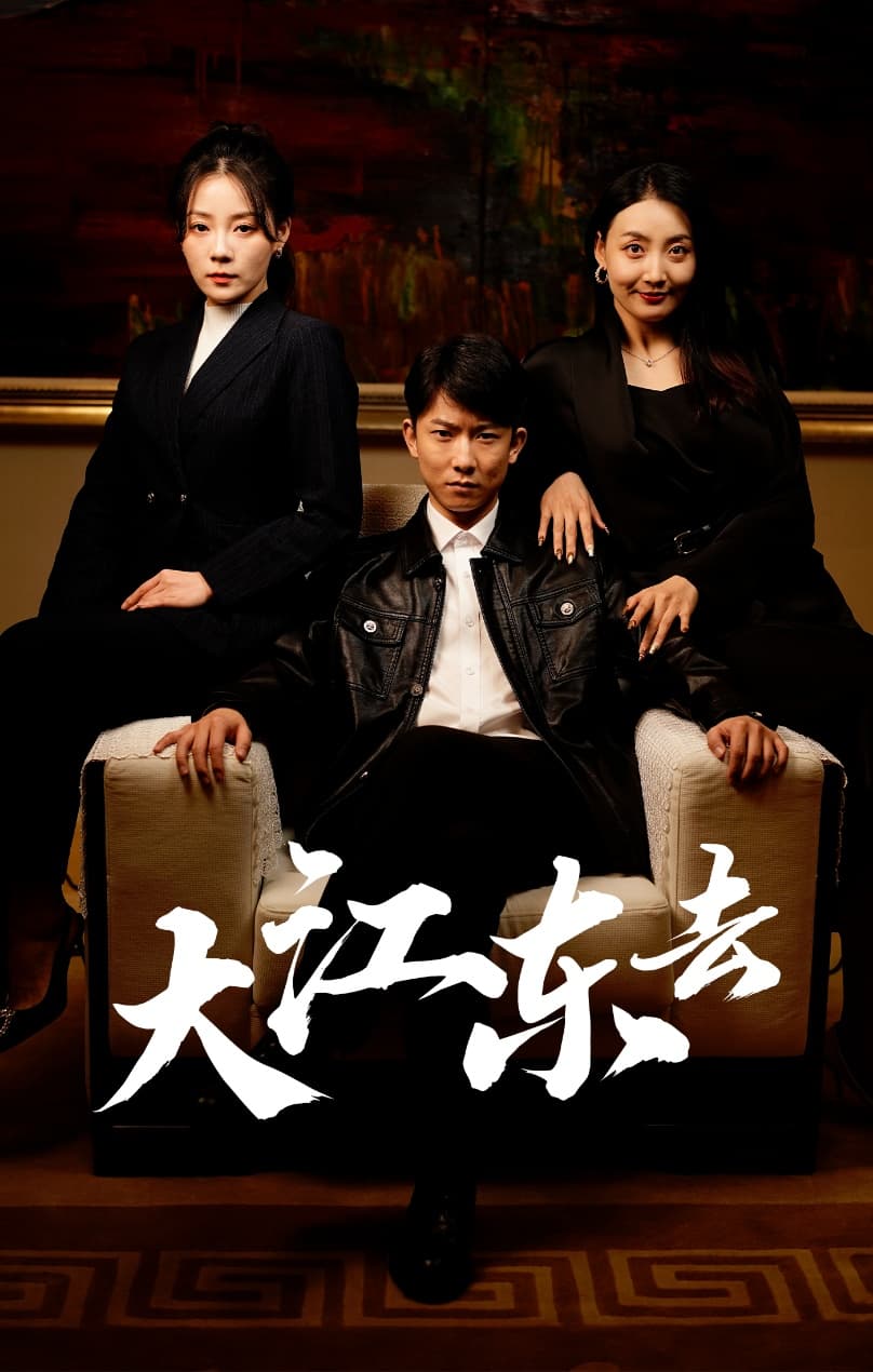 大江东去$重生之全力巅峰 - 年代穿越 (2024) 海报