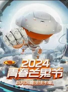 2024青春芒果节 - 大陆综艺 (2024) 海报