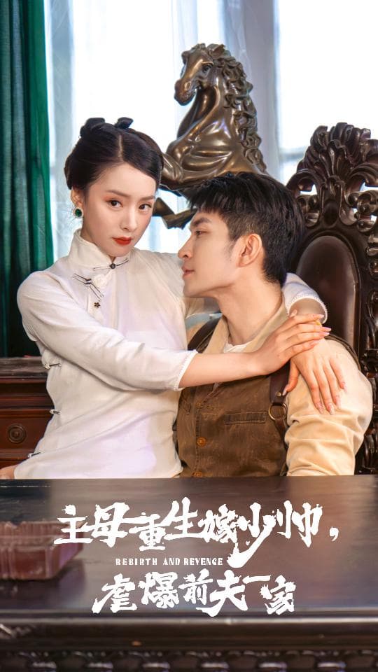 主母重生嫁少帅，虐暴前夫一家 - 反转爽剧 (2024) 海报