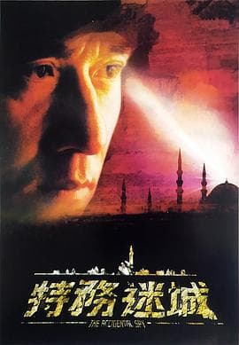 特务迷城粤语 - 喜剧片 (2001) 海报