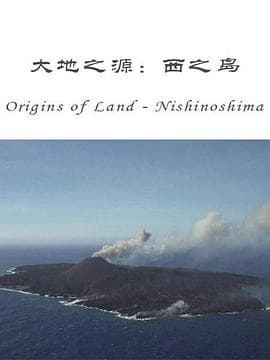 大地之源:西之岛 - 纪录片 (2016) 海报