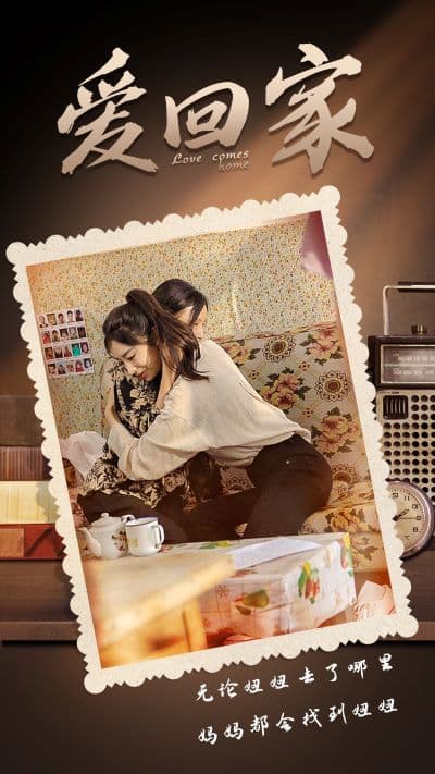 爱回家 - 现代都市 (2024) 海报