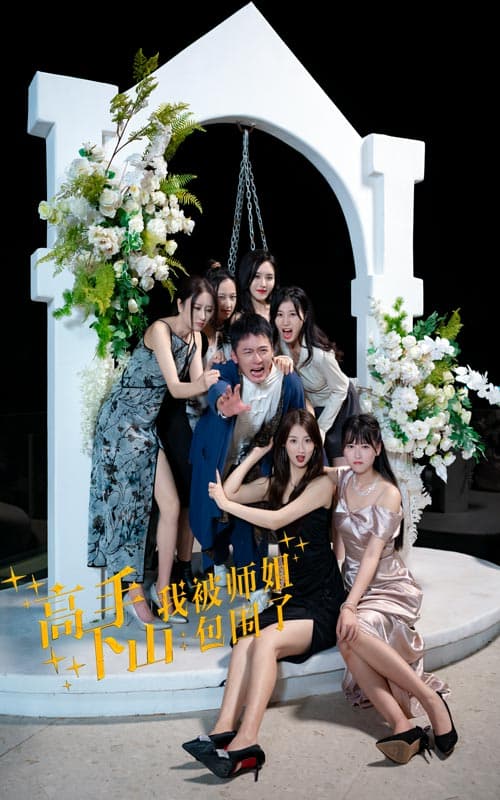 高手下山,我被师姐包围了 - 脑洞悬疑 (2024) 海报