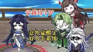 斗罗大陆之好人卡系统 - 有声动漫 (2024) 海报