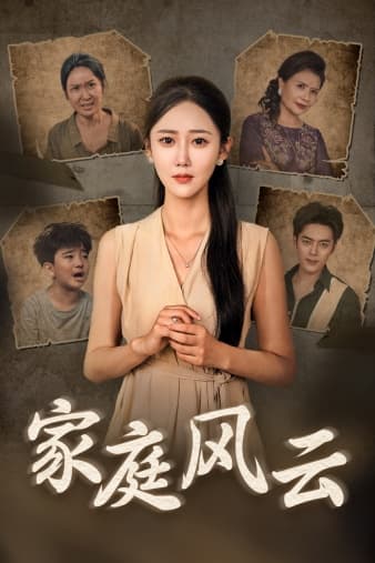 家庭风云 - 现代都市 (2024) 海报