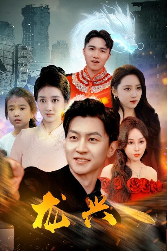龙兴 - 反转爽剧 (2024) 海报