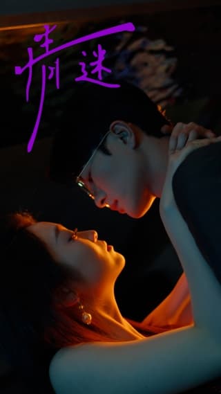 情迷短剧版 - 女频恋爱 (2024) 海报