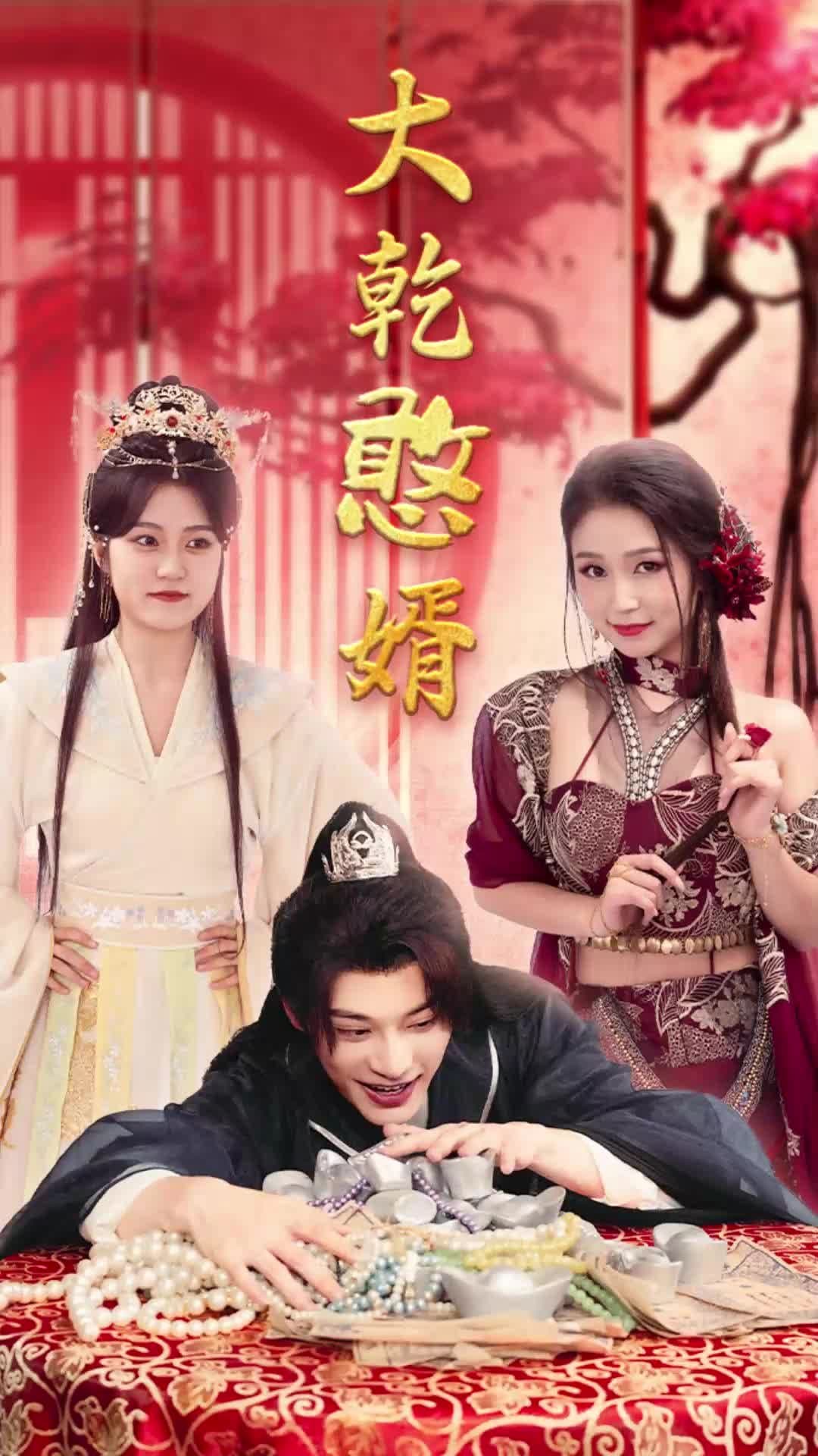 大乾憨婿 - 有声动漫 (2023) 海报