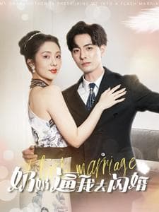 奶奶逼我去闪婚 - 女频恋爱 (2024) 海报