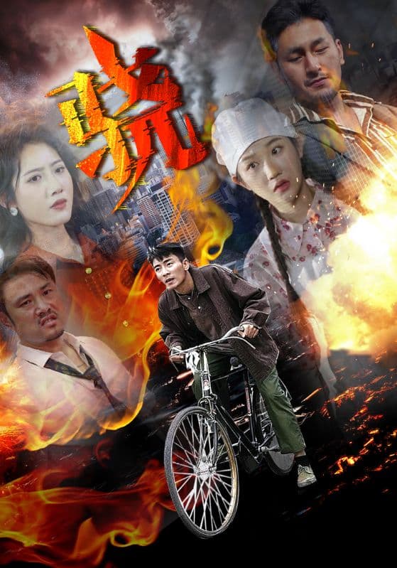 骁 - 年代穿越 (2024) 海报