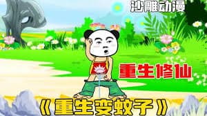 重生变成蚊子 - 有声动漫 (2024) 海报