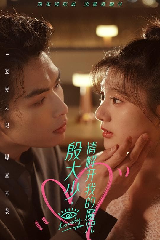 殷大少，请解开我的魔咒 - 女频恋爱 (2024) 海报