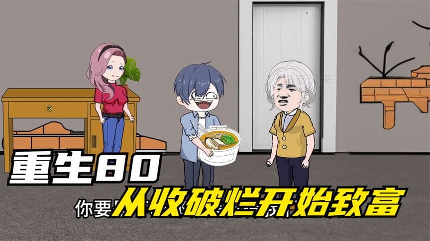 重生八零，从收破烂开始致富 - 有声动漫 (2024) 海报