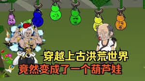 穿越成上古洪荒葫芦娃 - 有声动漫 (2024) 海报