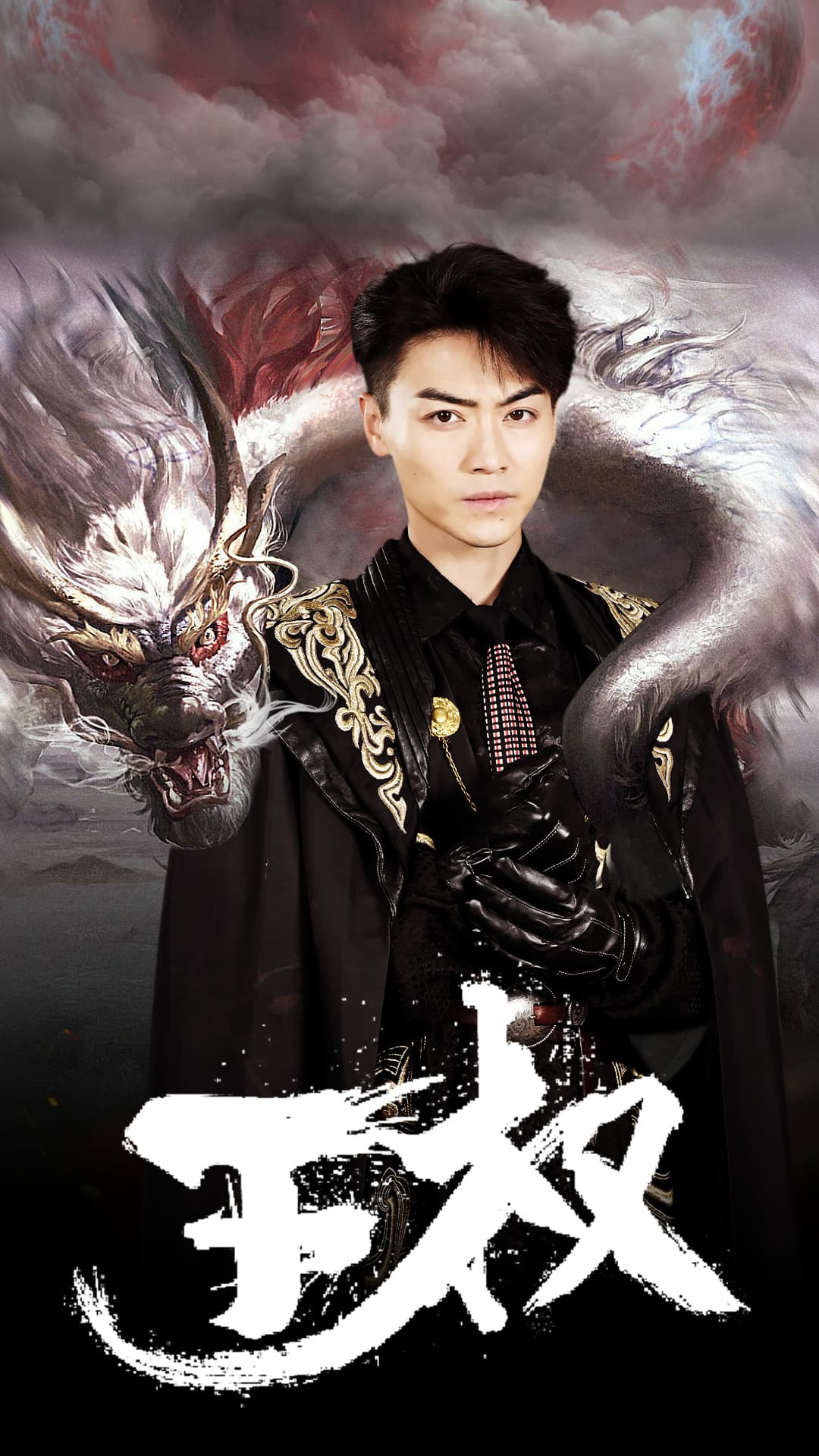 王权 - 反转爽剧 (2024) 海报