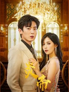 炎帝 - 反转爽剧 (2024) 海报