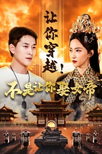 让你穿越！不是让你娶女帝 - 年代穿越 (2024) 海报