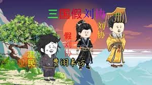 三国假刘协 - 有声动漫 (2024) 海报