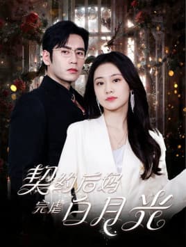 契约后妈完虐白月光 - 年代穿越 (2024) 海报
