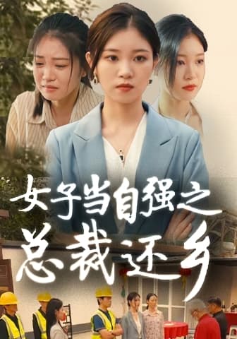 女子当自强之总裁还乡 - 现代都市 (2024) 海报