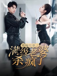 玫瑰故事之满级老婆杀疯了 - 女频恋爱 (2024) 海报