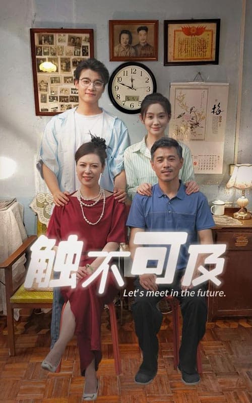 触不可及短剧 - 现代都市 (2024) 海报