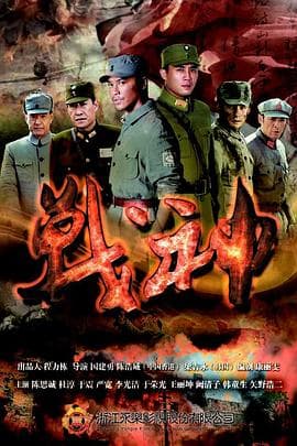 战神2014 - 国产剧 (2016) 海报