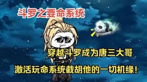 沙雕斗罗之要命系统 - 有声动漫 (2024) 海报