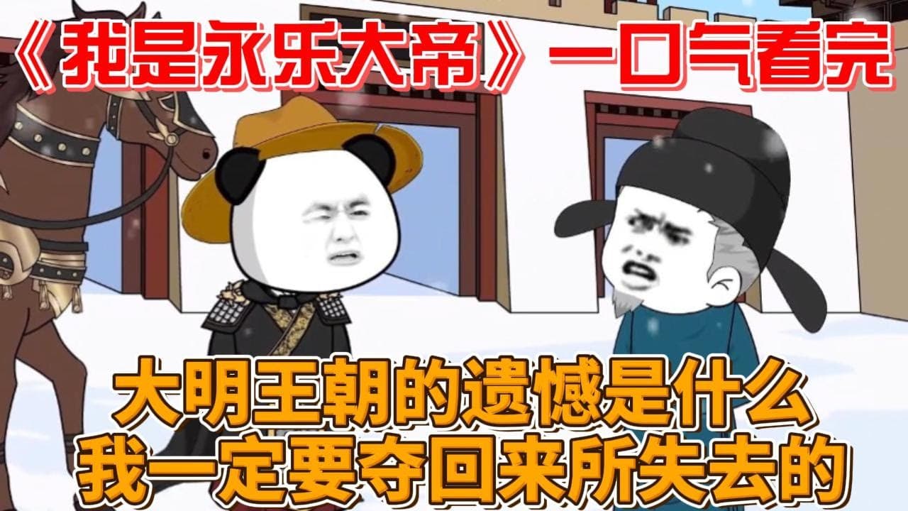 我是永乐大帝 - 有声动漫 (2024) 海报