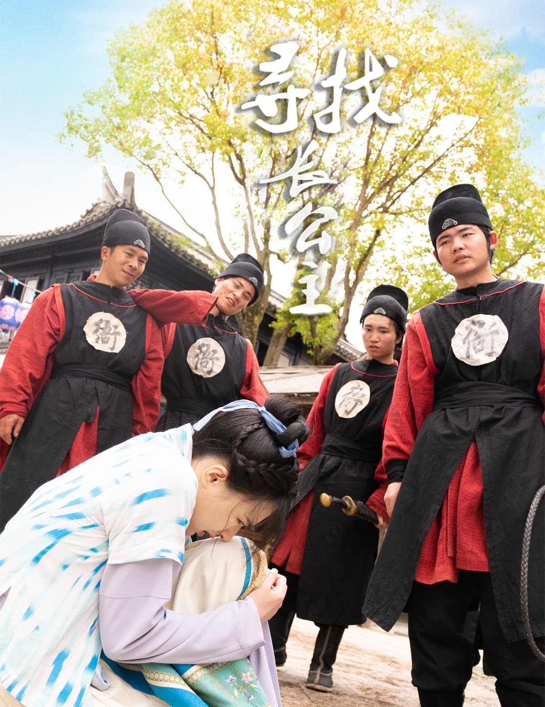 寻找长公主 - 古装仙侠 (2024) 海报