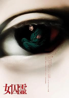 女囚灵 - 恐怖片 (2023) 海报