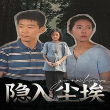 隐入尘埃 - 现代都市 (2024) 海报