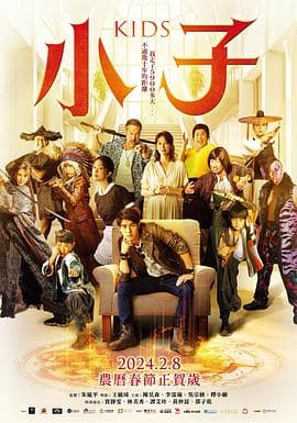 小子 - 剧情片 (2024) 海报
