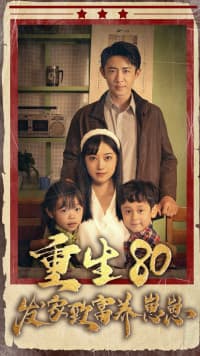 重生八零发家致富养崽崽 - 年代穿越 (2024) 海报