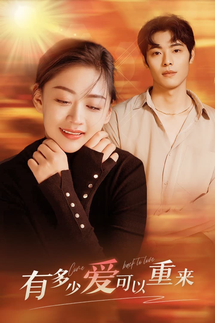 有多少爱可以重来 - 现代都市 (2024) 海报