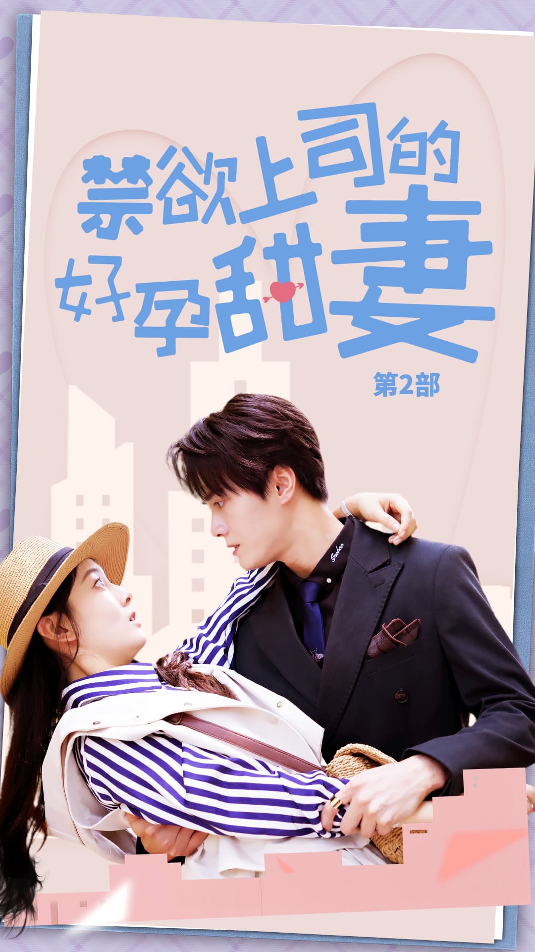 禁欲上司的好孕甜妻第二部 - 女频恋爱 (2024) 海报