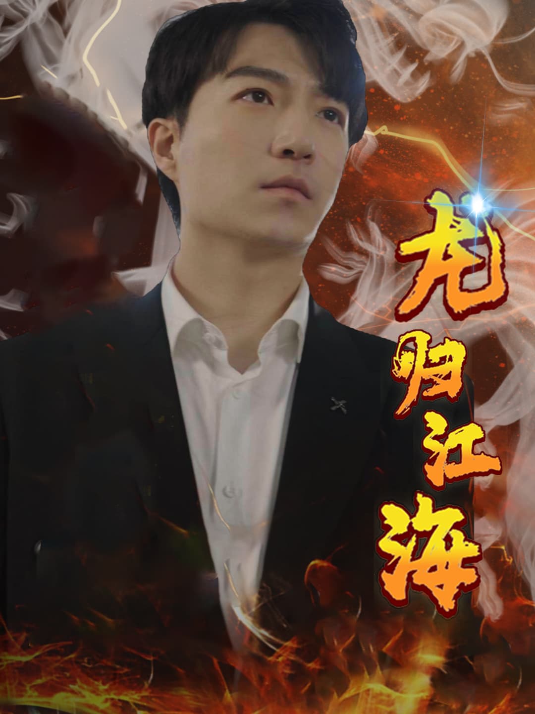 龙归江海 - 反转爽剧 (2024) 海报