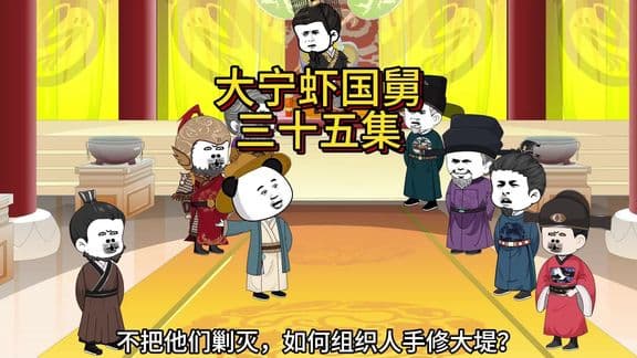 这个虾虾是国舅哦 - 有声动漫 (2024) 海报